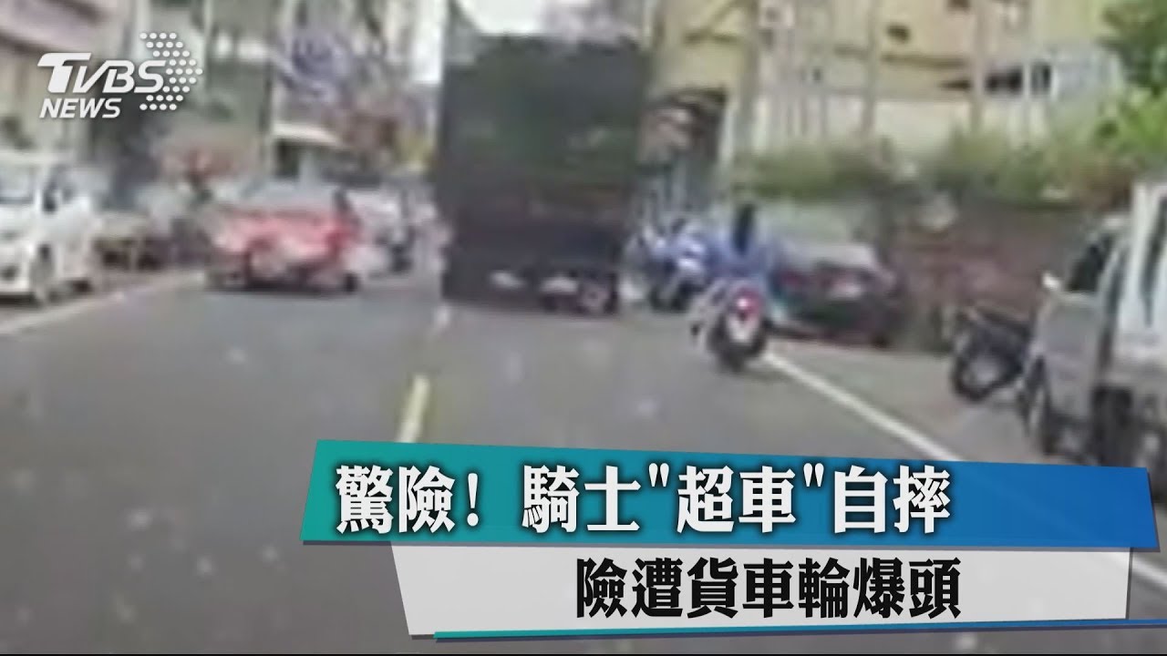 驚險!騎士「超車」自摔 險遭貨車輪爆頭