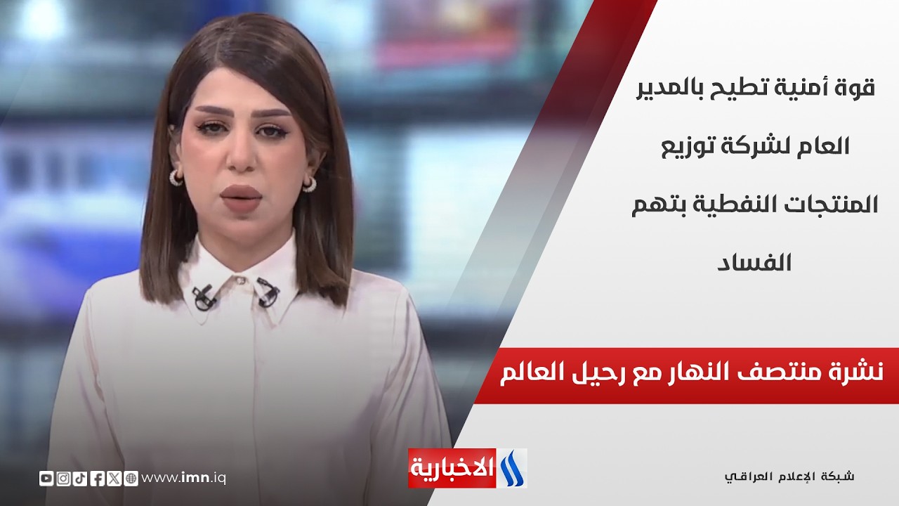 فيديو | قوة أمنية تطيح بالمدير العام لشركة توزيع المنتجات النفطية بتهم الفساد في نشرة الـ 12