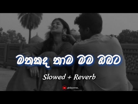 Premaye Suwada (මතකද තාම මම ඔබට) | Slowed + Reverb