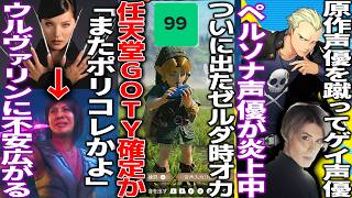 任天堂さんゲーム市場最も高評価の時のオカリナを出してGOTY獲得か/ウルヴァリン新作のキャラがババアすぎてファンがキレる/ペルソナ4リバイバル原作声優キャンセル→事件起こしたゲイ声優起用して炎上