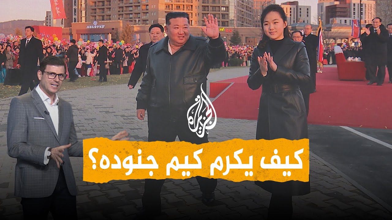 شبكات | كيم جونغ أون يكرم جنوده القتلى في أوكرانيا بحدث تاريخي