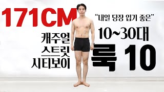 외출하기전 보면 딱 좋은 봄 캐주얼 룩북 10가지 | 10~30대
