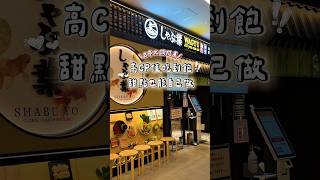 🇯🇵日本|大阪高CP值火鍋吃到飽🍲 還可以自己做甜點!#日本旅遊 #大阪旅行 #吃到飽 #火鍋 #japan #osaka #japantravel #japanesefood