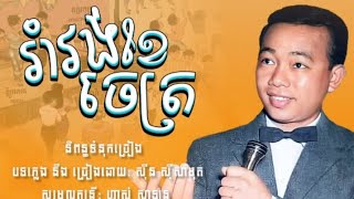 រាំវង់ខែចេត្រ / ស៊ីន ស៊ីសាមុត
