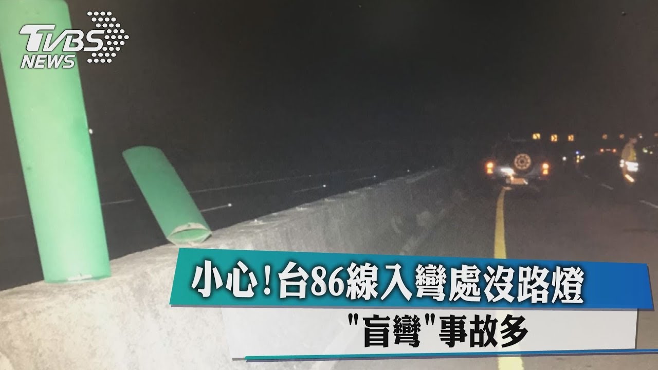小心!台86線入彎處沒路燈 「盲彎」事故多