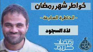 لذة السجود و دعاء من سجود نبينا ﷺ 🍃 image