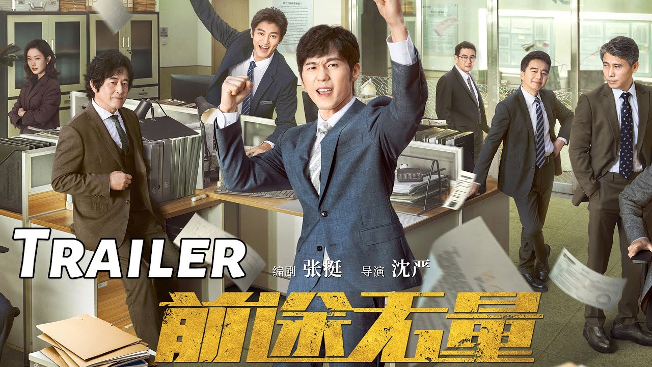 【前途无量】首支预告：职场逆袭爽剧！白宇逆风翻盘斗大佬 | Bank on Me - Trailer
