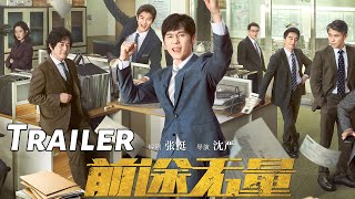 【前途无量】首支预告：职场逆袭爽剧！白宇逆风翻盘斗大佬 | Bank on Me - Trailer
