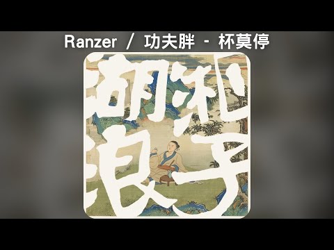 Ranzer / 功夫胖 - 杯莫停【中文歌詞】《湖湘浪子》09