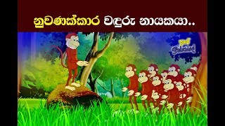 නලපාන ජාතකය  Nalapana Jathakay