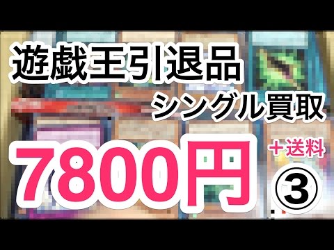 【遊戯王】シングル査定した7800円の遊戯王引退品を開封！③ 査定金額は適切？
