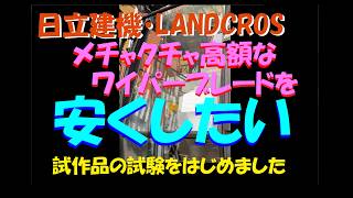 日立建機LANDCROS　ZX210K 7（ZX7型）のワイパーを改造してみました