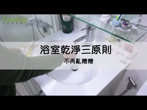【收納】浴室乾淨無臭味，只要把握三原則 | 台灣好食材 x 楊老師怎麼辦