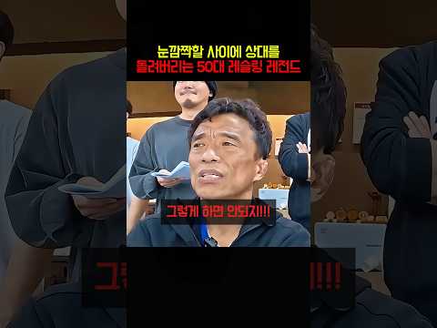 눈깜짝할 사이에 상대를 돌려버리는 50대 레슬링 레전드