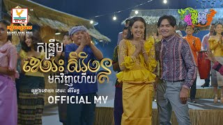 កន្ត្រឹម ខេមរៈ សិរីមន្ត មកវិញហើយ | ខេមរៈ សិរីមន្ត  | សួស្តីឆ្នាំថ្មី ២០២១ | MV | RHM