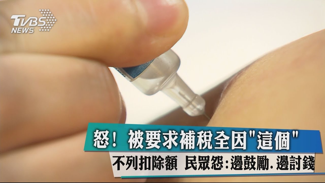 怒!被要求補稅全因「這個」不列扣除額 民眾怨:邊鼓勵