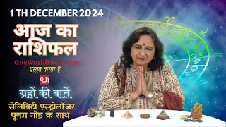 कैसा रहेगा आपका दिन, क्या कहता है आज आपका भाग्य?