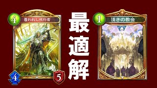 【シャドウバース】12連勝‼覆われし代行者が一番活きるのは教会ビショップだった件【覆われし教会ビショップ】《シャドバゆっくり実況》