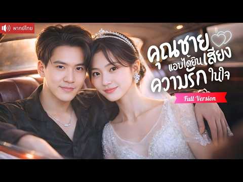 แต่งแทนเข้าบ้านไฮโซ สามีเจ้าชายนิทราแกล้งหลับ แต่แอบได้ยินเสียงหัวใจเธอและคลั่งรักจนถอนตัวไม่ขึ้น！