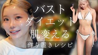 確実に肌とボディを変える推しレシピ【腸活】【美容栄養学士監修】