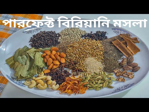 বিরিয়ানি মসলা | গরু,খাসি,মুরগী যেকোন বিরিয়ানির জন্য | Biriyani Masala Powder | Biryani Moshla Recipe