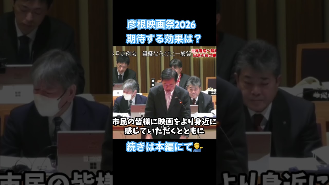 彦根映画祭2026に期待する効果は！？田島市政に問う！ #堀口たつや #ほりぐっちtv #田島市長 #滋賀県 #彦根市