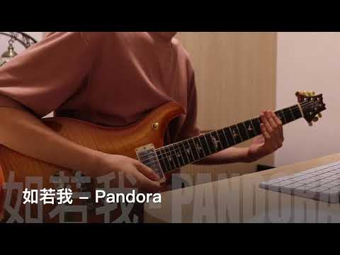 【Cover】如若我-Pandora