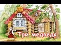 "Три медведя" Русская Народная Сказка | смотреть сказки онлайн Маша и ...