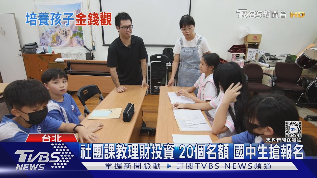 金融探索社夯!國中生搶學投資理財 一輩子受用的技能