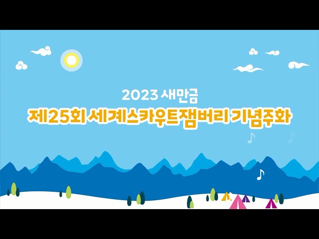 2023 새만금 '제25회 세계스카우트잼버리' 기념주화 예약접수 안내 