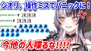 間違ってパーティー参加リクエストを拒否してしまい、パニックになるシオリン。拒否してしまった方をチャット欄から探そうとするが...【ホロライブ切り抜き/シオリ・ノヴェラ/Shiori Novella】