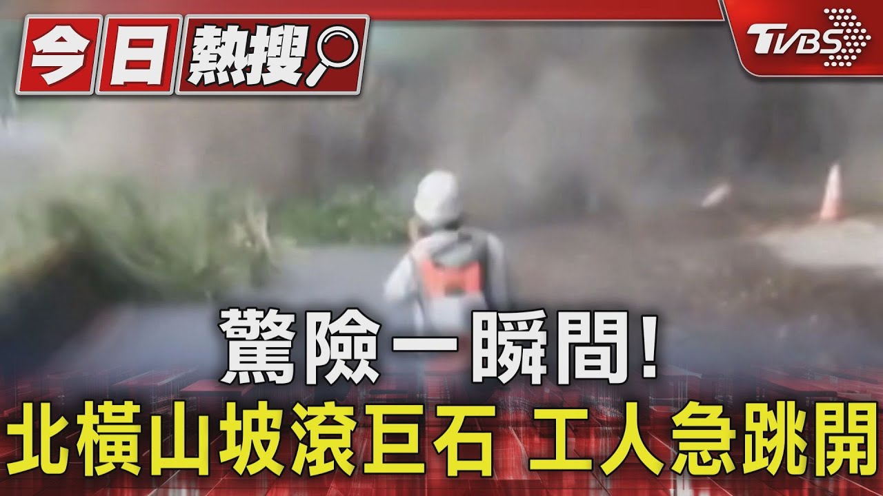 驚險一瞬間!北橫山坡滾巨石 工人急跳開