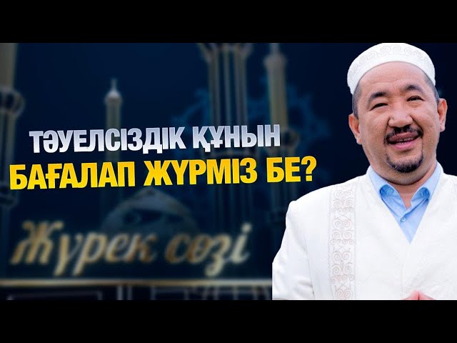 Тәуелсіздігіміздің қадіріне жетіп жүрміз бе?