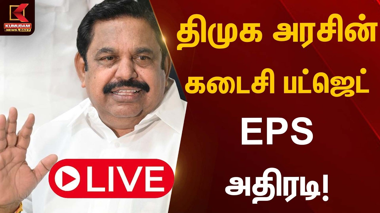 🔴Live : திமுக அரசின் கடைசி பட்ஜெட் - EPS அதிரடி | Budget 2026 | AIADMK | CM Stalin | Kumudam News