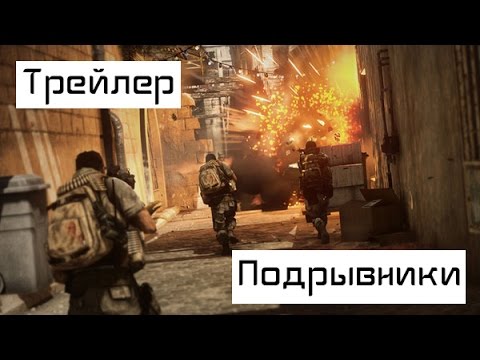 Трейлеры Подрывники