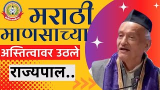 राज्यपाल भगतसिंग कोशीयारी यांच्याकडून महाराष्ट्रातील आणि मुंबईतील मराठी माणसाच्या अस्मितेवर चिखलफेक