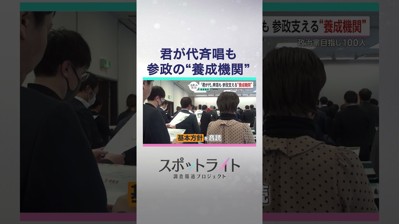 「支持」はどう集まり、どう動く？　新興2党・参政党とチームみらいの支持者たちの活動現場【スポットライト】調査報道プロジェクト #shorts