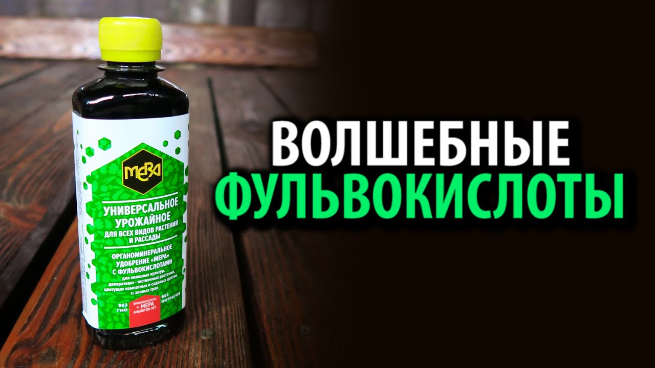 Концентрированное биоудобрение МЕРА УНИВЕРСАЛЬНОЕ УРОЖАЙНОЕ 0,25л с фульвокислотами