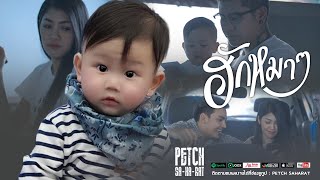 ฮักหมาๆ – เพชร สหรัตน์