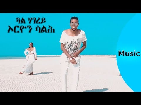 ela tv - Orion Salh - Gual Hagerey - Eritrean Music 2019 - ( Official Music Video )