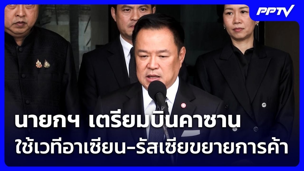 นายกฯ เตรียมบินคาซาน ใช้เวทีอาเซียน-รัสเซียขยายก?