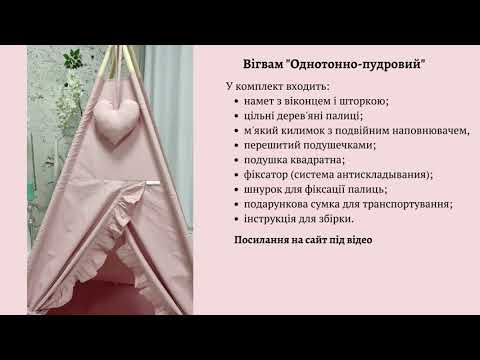 Вигвам Пудровый из Рюшами, Индивидуальный набор, детская палатка для девочки, полный комплект - фото 1 - id-p1408226085