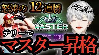 12連勝し最速でマスター到達した葛葉のテリーが強すぎるw【SF6】