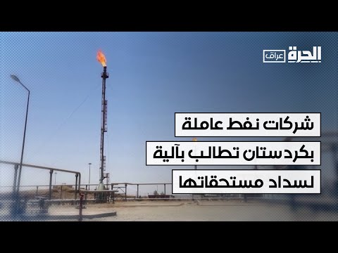 فيديو | تحالف شركات نفط عاملة في إقليم كردستان تطالب بوضع آلية لسداد مستحقاته المالية