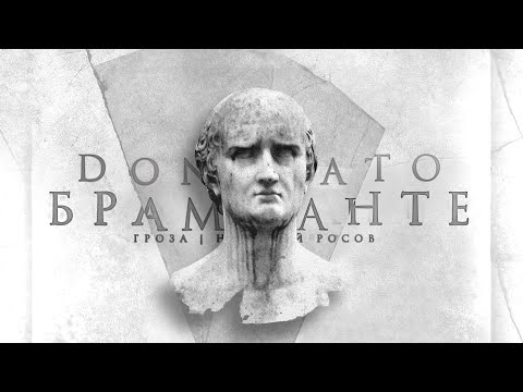 Донато Браманте: тот кто создал новый Рим  Гроза / Николай Росов