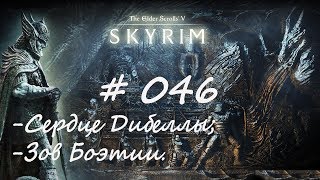 Прохождение Скайрим #046 - Сердце Дибеллы; Зов Боэтии/TES V: Skyrim Special Edition/ Легенда