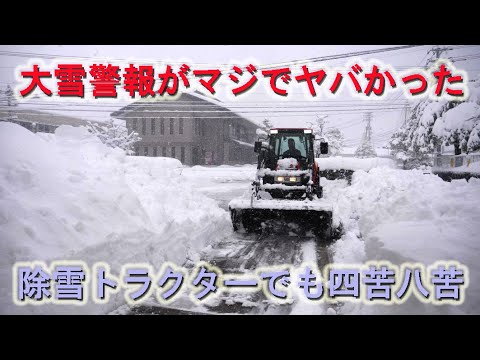 今度の大雪警報がマジで凄かった・除雪トラクターも道路に出るだけで四苦八苦・2026