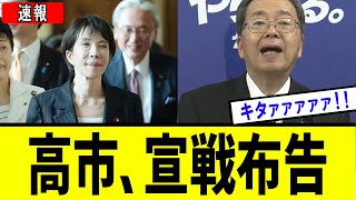 【衝撃】高市執行部、公明党選挙区へ驚愕の・・・