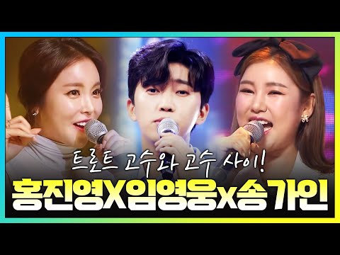 트로트 3남매가 뭉쳤습니다!! ¸임영웅¸송가인¸홍진영¸ 트로트 3남매의 환상의 미니콘서트