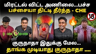 cheguvera vs anil troll | மிரட்டல் விட்ட அணிலை திட்டி தீர்த்த சேகுவ?